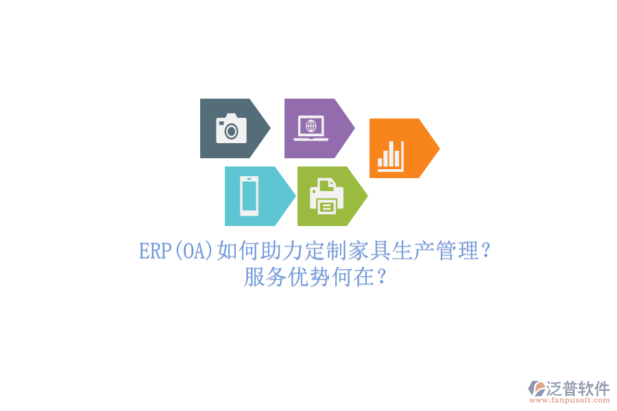 ERP(OA)如何助力定制家具生產(chǎn)管理？服務(wù)優(yōu)勢何在？