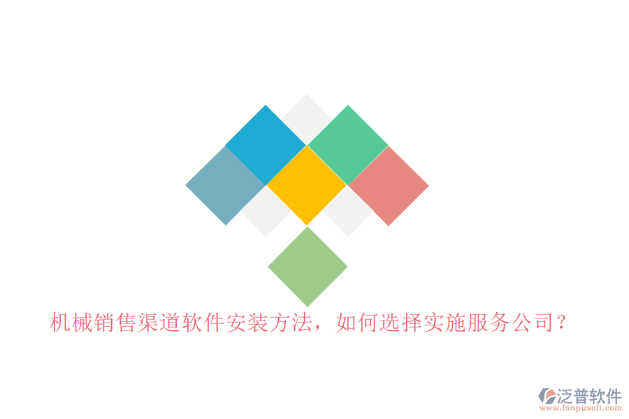 機械銷售渠道軟件安裝方法，如何選擇實施服務公司？