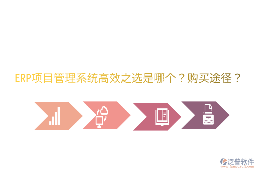  ERP項(xiàng)目管理系統(tǒng)高效之選是哪個？購買途徑？