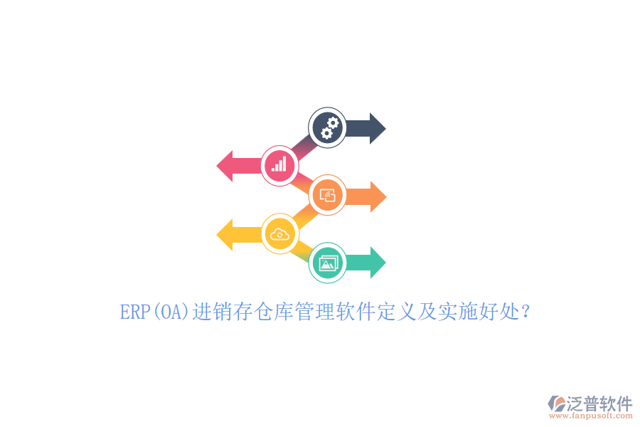 ERP(OA)進銷存?zhèn)}庫管理軟件定義及實施好處？