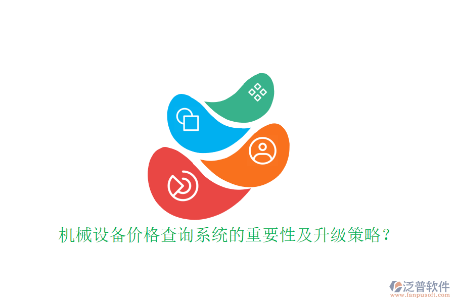 機(jī)械設(shè)備價(jià)格查詢系統(tǒng)的重要性及升級策略？