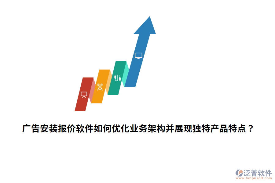 廣告安裝報價軟件如何優(yōu)化業(yè)務(wù)架構(gòu)并展現(xiàn)獨特產(chǎn)品特點？