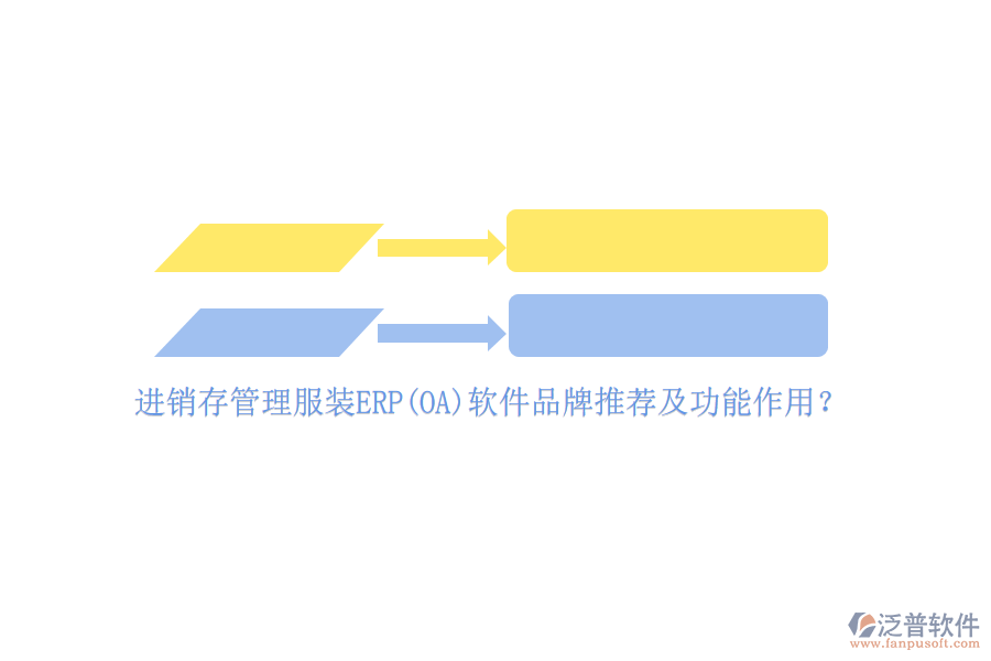 進(jìn)銷存管理服裝ERP(OA)軟件品牌推薦及功能作用？