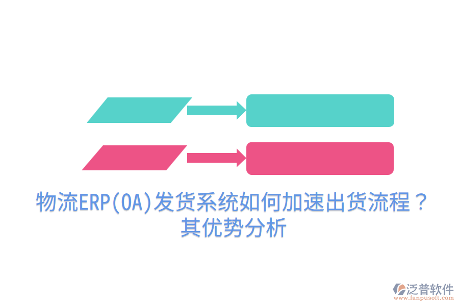 物流ERP(OA)發(fā)貨系統(tǒng)如何加速出貨流程？其優(yōu)勢分析