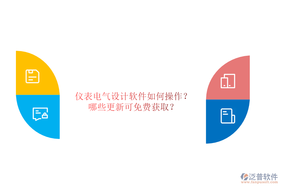儀表電氣設(shè)計(jì)軟件如何操作？哪些更新可免費(fèi)獲取？
