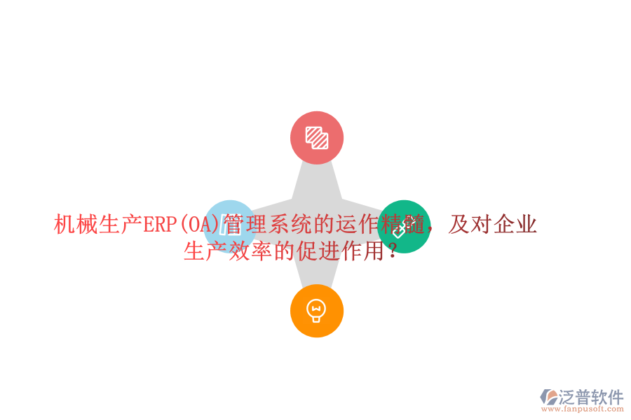 機(jī)械生產(chǎn)ERP(OA)管理系統(tǒng)的運(yùn)作精髓，及對(duì)企業(yè)生產(chǎn)效率的促進(jìn)作用？