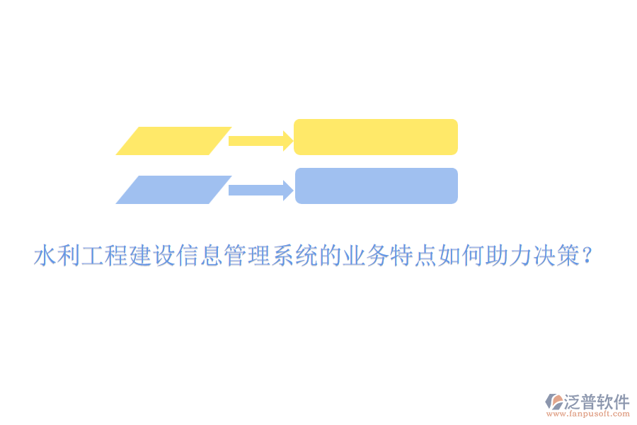 水利工程建設(shè)信息管理系統(tǒng)的業(yè)務(wù)特點如何助力決策？