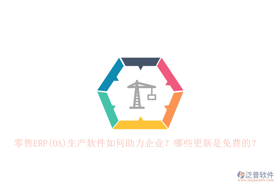 零售ERP(OA)生產(chǎn)軟件如何助力企業(yè)？哪些更新是免費(fèi)的？