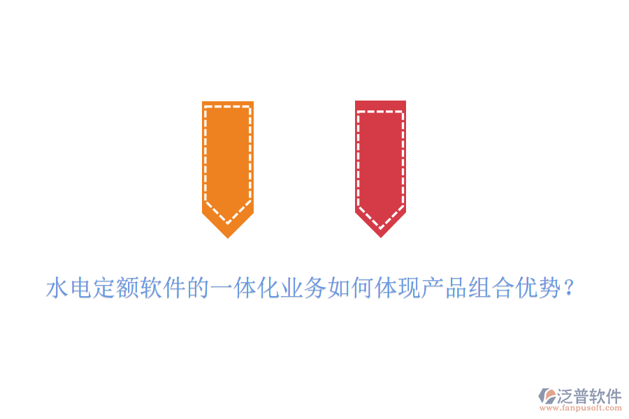 水電定額軟件的一體化業(yè)務(wù)如何體現(xiàn)產(chǎn)品組合優(yōu)勢？