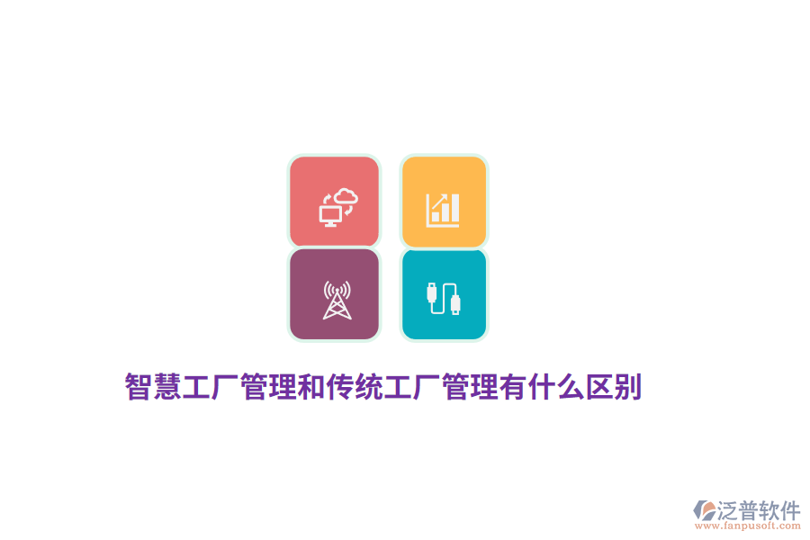 智慧工廠管理和傳統(tǒng)工廠管理有什么區(qū)別？