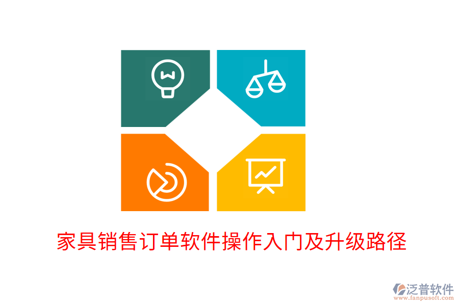  家具銷售訂單軟件操作入門及升級(jí)路徑