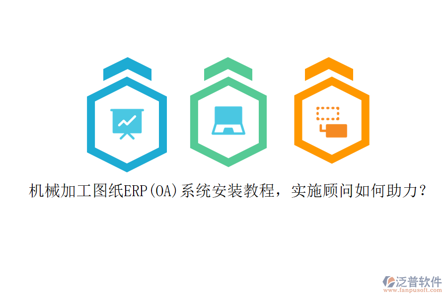 機(jī)械加工圖紙ERP(OA)系統(tǒng)安裝教程，實(shí)施顧問如何助力？