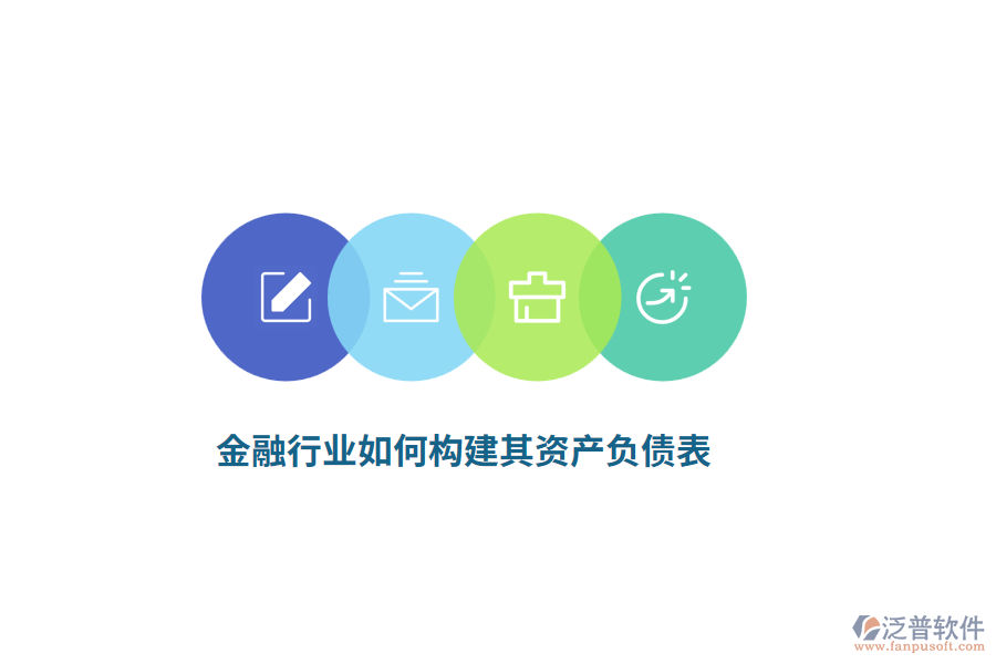 金融行業(yè)如何構(gòu)建其資產(chǎn)負(fù)債表？
