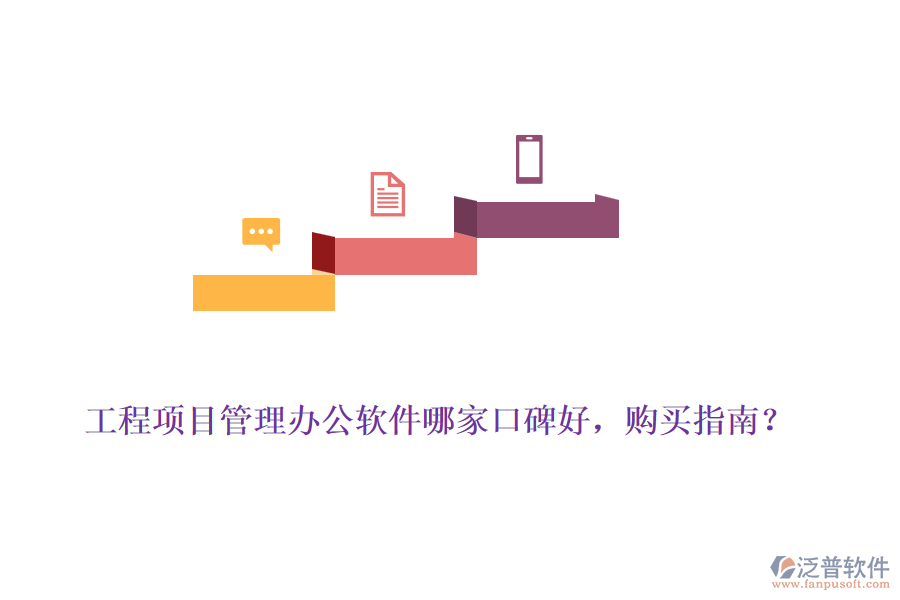 工程項目管理辦公軟件哪家口碑好，購買指南？