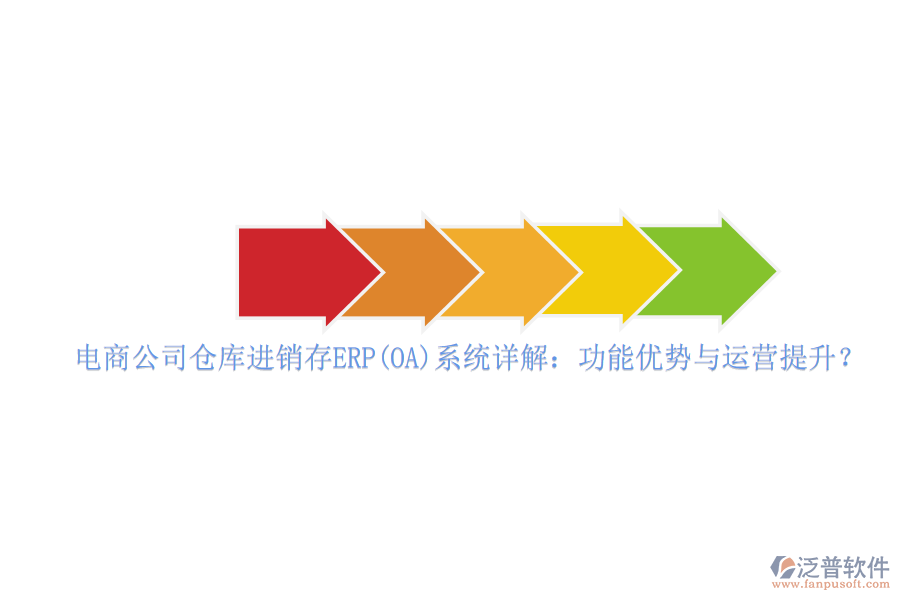 電商公司倉(cāng)庫(kù)進(jìn)銷存ERP(OA)系統(tǒng)詳解：功能優(yōu)勢(shì)與運(yùn)營(yíng)提升？