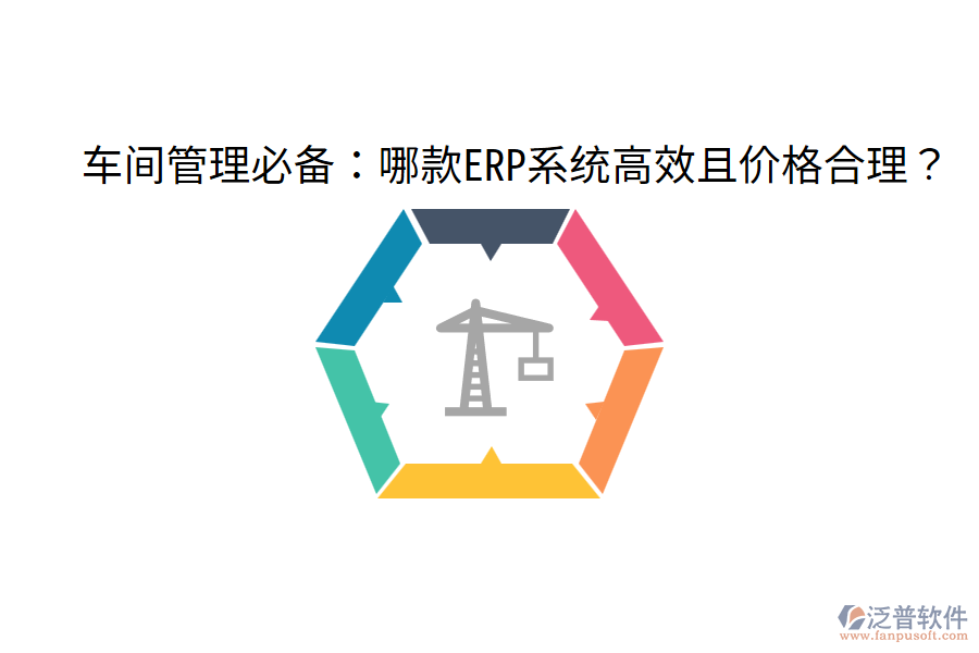  車間管理必備：哪款ERP系統(tǒng)高效且價(jià)格合理？