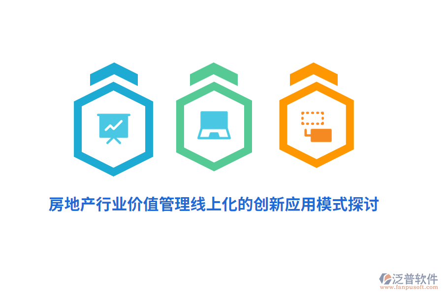 房地產行業(yè)價值管理線上化的創(chuàng)新應用模式探討
