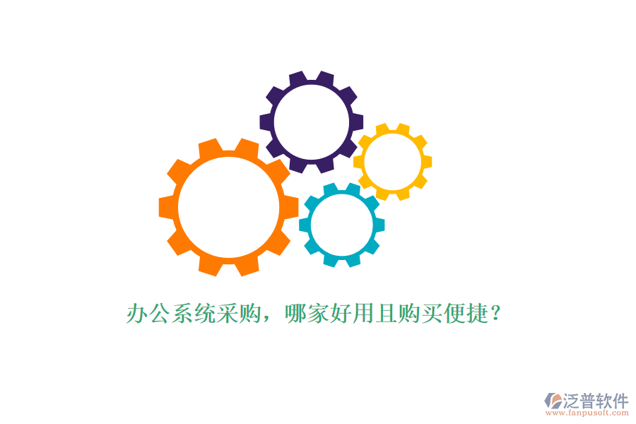 辦公系統(tǒng)采購(gòu)，哪家好用且購(gòu)買(mǎi)便捷？