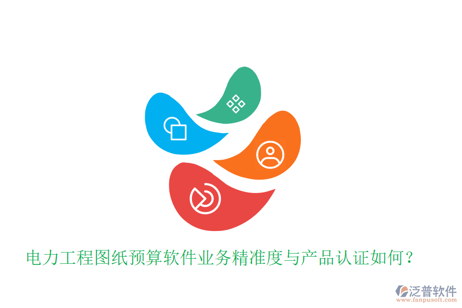 電力工程圖紙預(yù)算軟件業(yè)務(wù)精準(zhǔn)度與產(chǎn)品認(rèn)證如何？