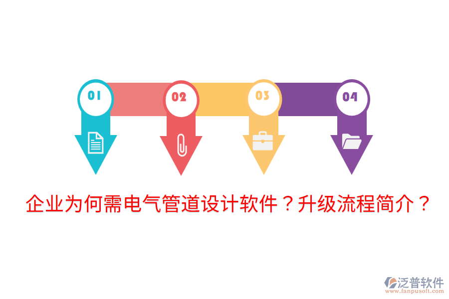  企業(yè)為何需電氣管道設(shè)計(jì)軟件？升級(jí)流程簡(jiǎn)介？