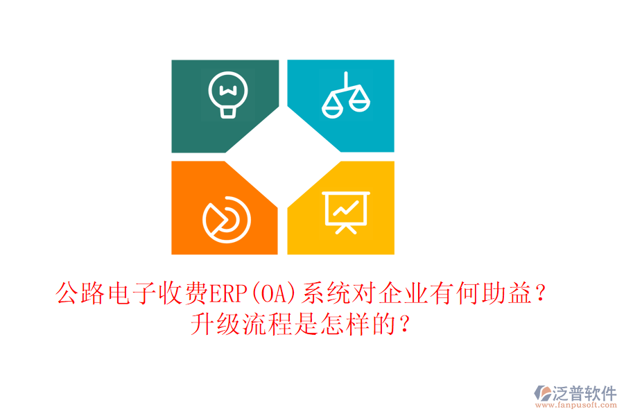 公路電子收費(fèi)ERP(OA)系統(tǒng)對(duì)企業(yè)有何助益？升級(jí)流程是怎樣的？