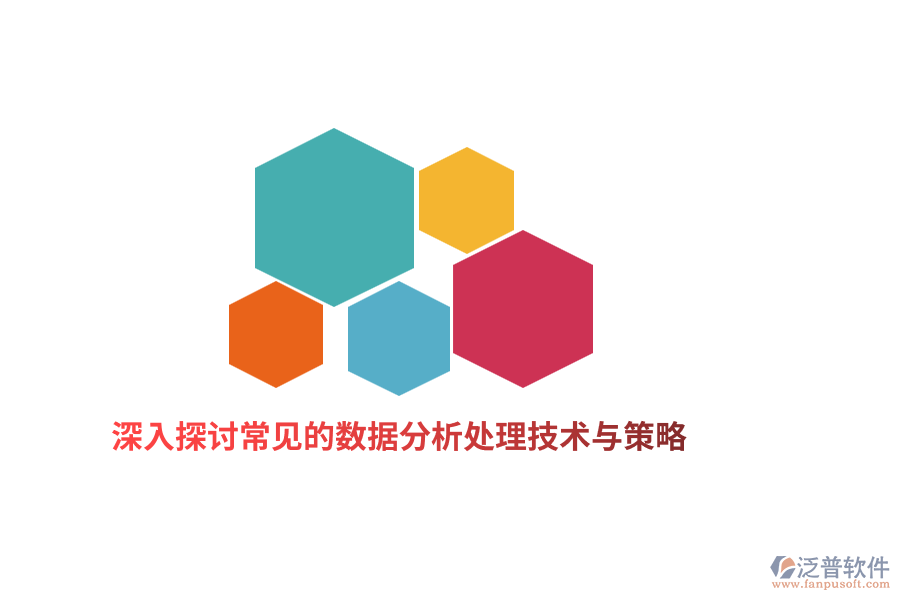 深入探討常見的數(shù)據(jù)分析處理技術與策略