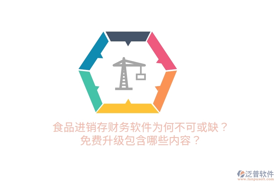 食品進(jìn)銷存財(cái)務(wù)軟件為何不可或缺？免費(fèi)升級(jí)包含哪些內(nèi)容？