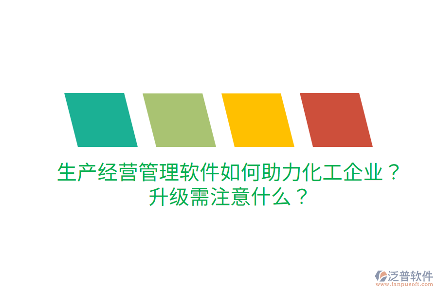  生產(chǎn)經(jīng)營管理軟件如何助力化工企業(yè)？升級需注意什么？