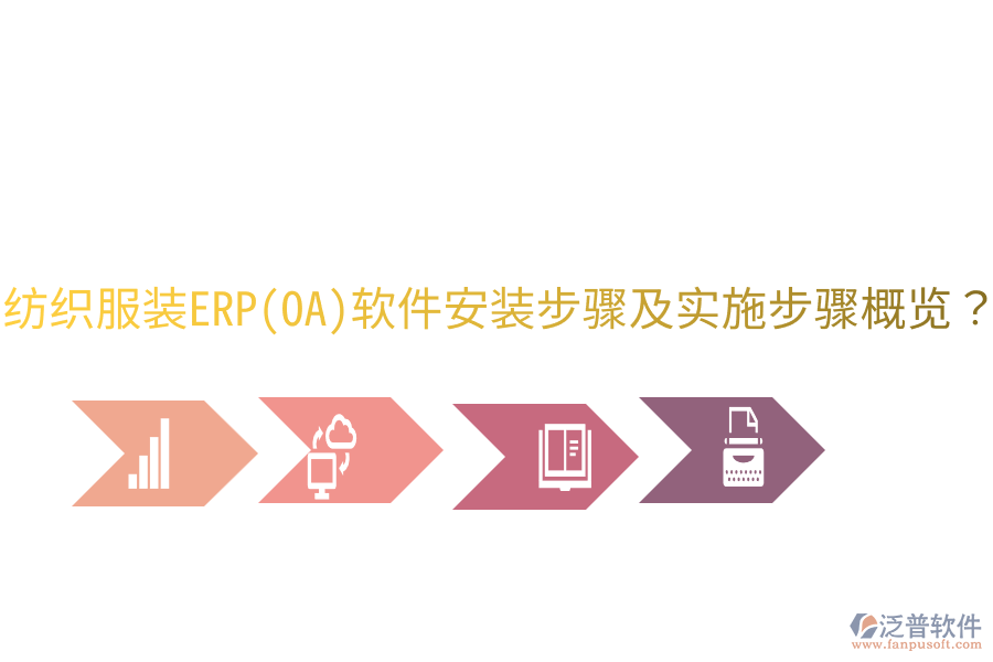  紡織服裝ERP(OA)軟件安裝步驟及實(shí)施步驟概覽？