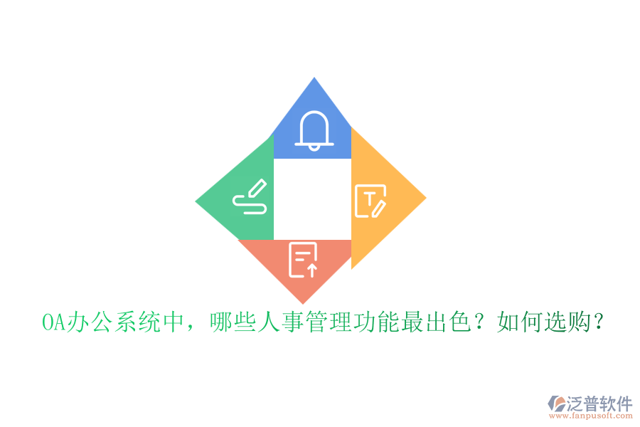OA辦公系統(tǒng)中，哪些人事管理功能最出色？如何選購？