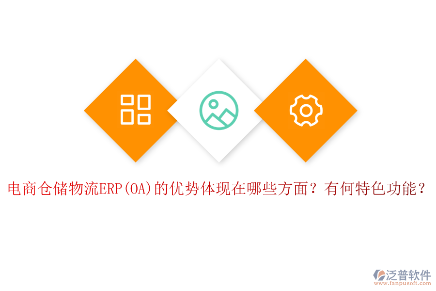 電商倉儲物流ERP(OA)的優(yōu)勢體現(xiàn)在哪些方面？有何特色功能？