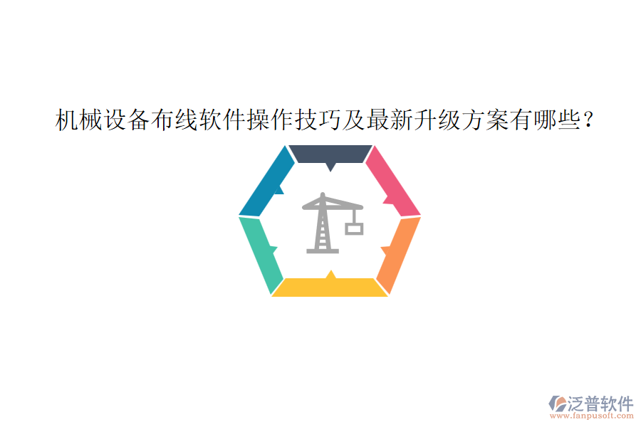 機(jī)械設(shè)備布線軟件操作技巧及最新升級方案有哪些？