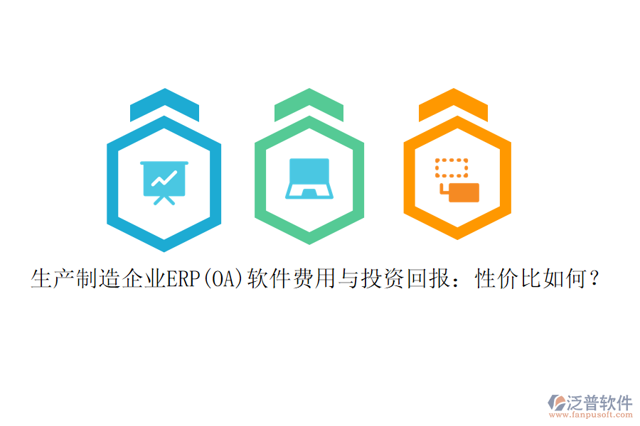 生產(chǎn)制造企業(yè)ERP(OA)軟件費(fèi)用與投資回報：性價比如何？