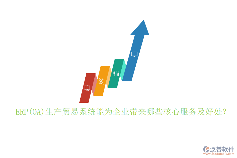 ERP(OA)生產(chǎn)貿(mào)易系統(tǒng)能為企業(yè)帶來哪些核心服務(wù)及好處？