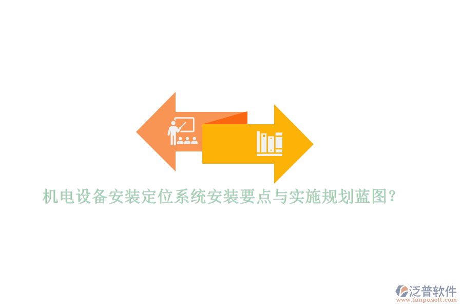 機電設(shè)備安裝定位系統(tǒng)安裝要點與實施規(guī)劃藍圖？