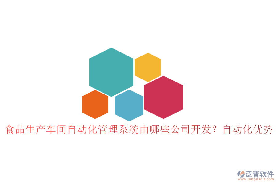 食品生產(chǎn)車間自動(dòng)化管理系統(tǒng)由哪些公司開發(fā)？自動(dòng)化優(yōu)勢(shì)