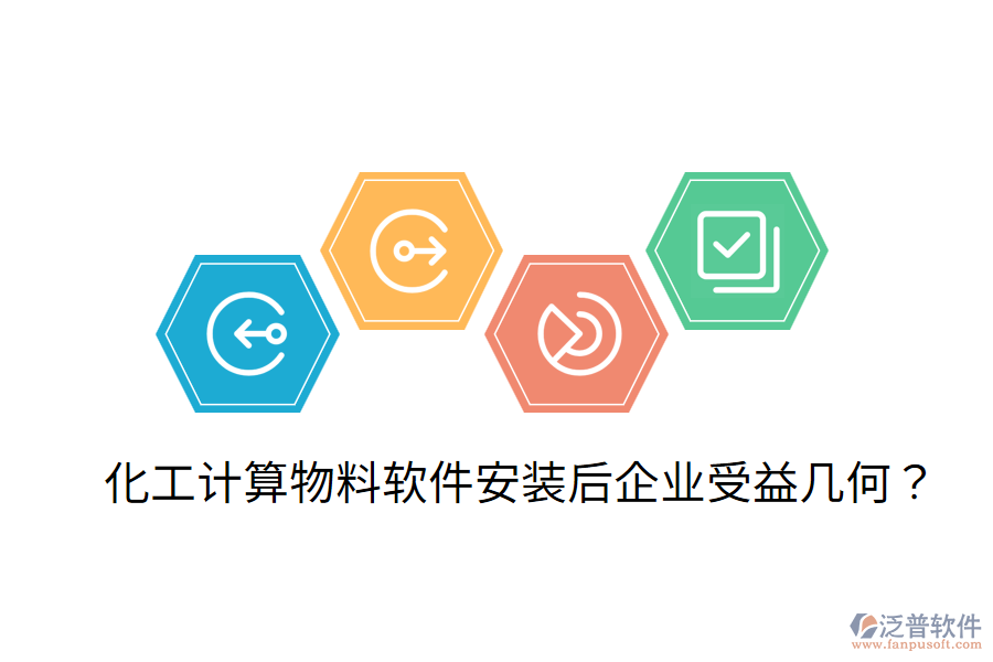 化工計算物料軟件安裝后，企業(yè)受益幾何？