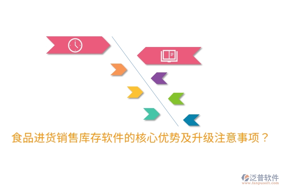 食品進貨銷售庫存軟件的核心優(yōu)勢及升級注意事項？