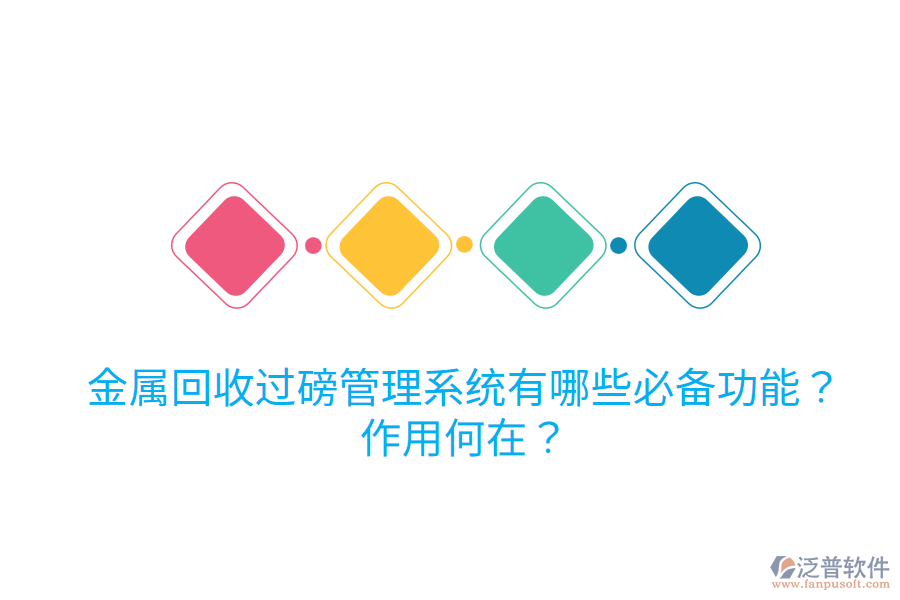 金屬回收過磅管理系統(tǒng)有哪些必備功能？作用何在？