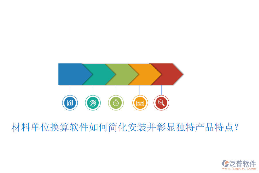 材料單位換算軟件如何簡(jiǎn)化安裝并彰顯獨(dú)特產(chǎn)品特點(diǎn)？