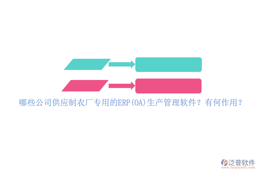 哪些公司供應(yīng)制衣廠專用的ERP(OA)生產(chǎn)管理軟件？有何作用？
