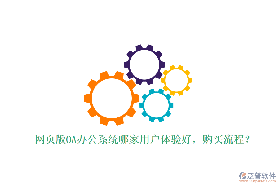 網(wǎng)頁(yè)版OA辦公系統(tǒng)哪家用戶(hù)體驗(yàn)好，購(gòu)買(mǎi)流程？