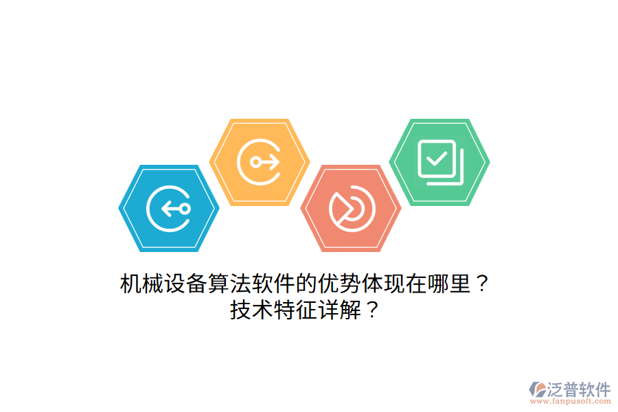 機(jī)械設(shè)備算法軟件的優(yōu)勢體現(xiàn)在哪里？技術(shù)特征詳解？