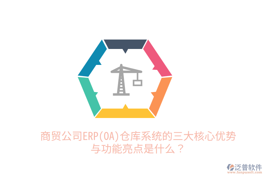 商貿(mào)公司ERP(OA)倉(cāng)庫(kù)系統(tǒng)的三大核心優(yōu)勢(shì)與功能亮點(diǎn)是什么？
