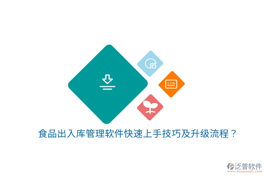 食品出入庫管理軟件快速上手技巧及升級流程？
