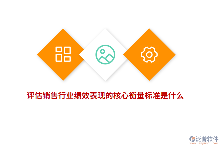 評估銷售行業(yè)績效表現(xiàn)的核心衡量標準是什么？
