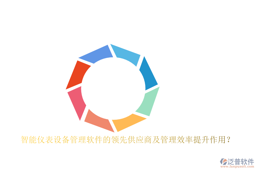 智能儀表設(shè)備管理軟件的領(lǐng)先供應(yīng)商及管理效率提升作用？