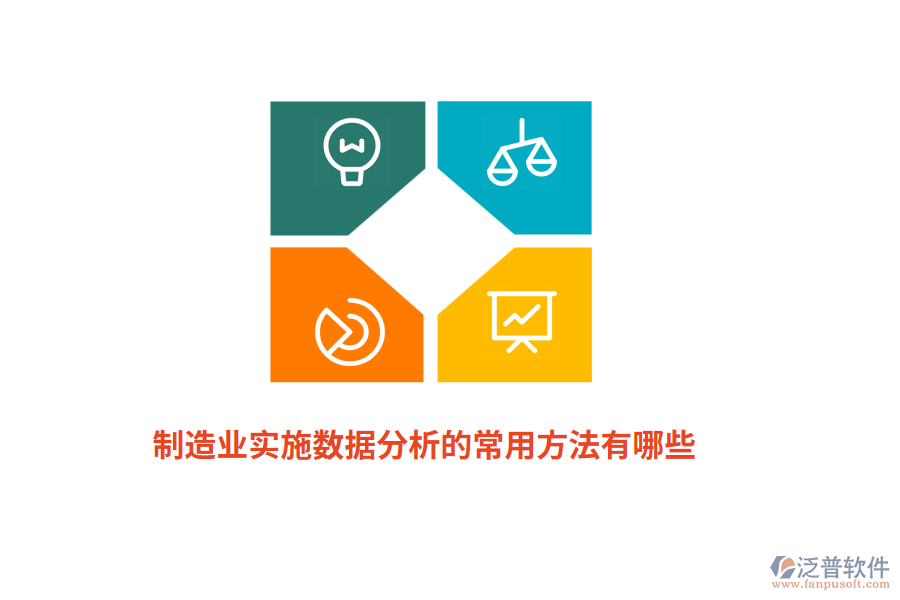 制造業(yè)實施數(shù)據(jù)分析的常用方法有哪些？