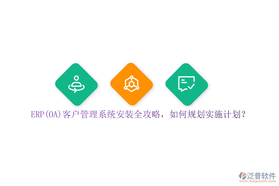 ERP(OA)客戶管理系統(tǒng)安裝全攻略，如何規(guī)劃實(shí)施計(jì)劃？