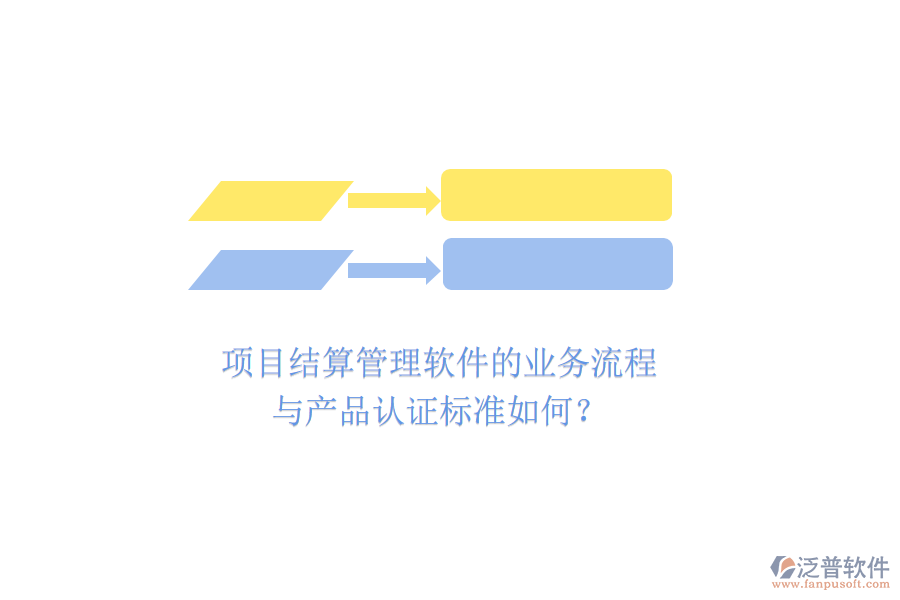 項目結(jié)算管理軟件的業(yè)務(wù)流程與產(chǎn)品認證標準如何?